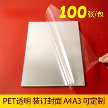 2024PET装订胶片装订封面纸  A3 A4 透明磨砂胶片标书塑料封皮pvc