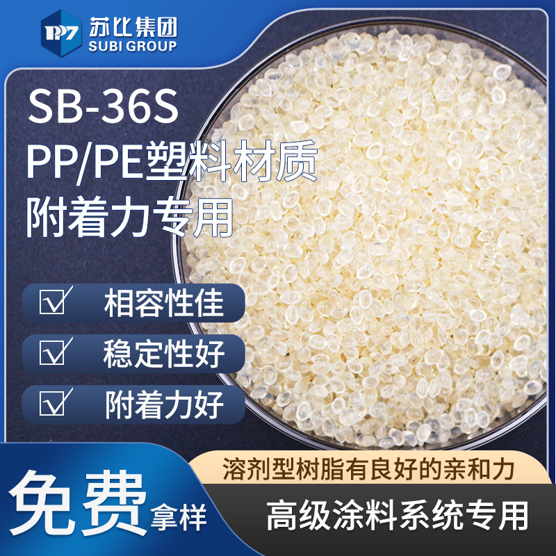 SB-36S氯化聚丙烯树脂PP/PE树脂油墨/涂料促进附着力高附着力树脂