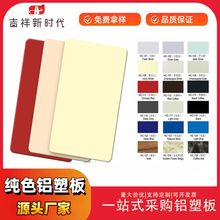 纯色铝塑板广告招牌装饰板内外墙板户外哑光铝塑板批发