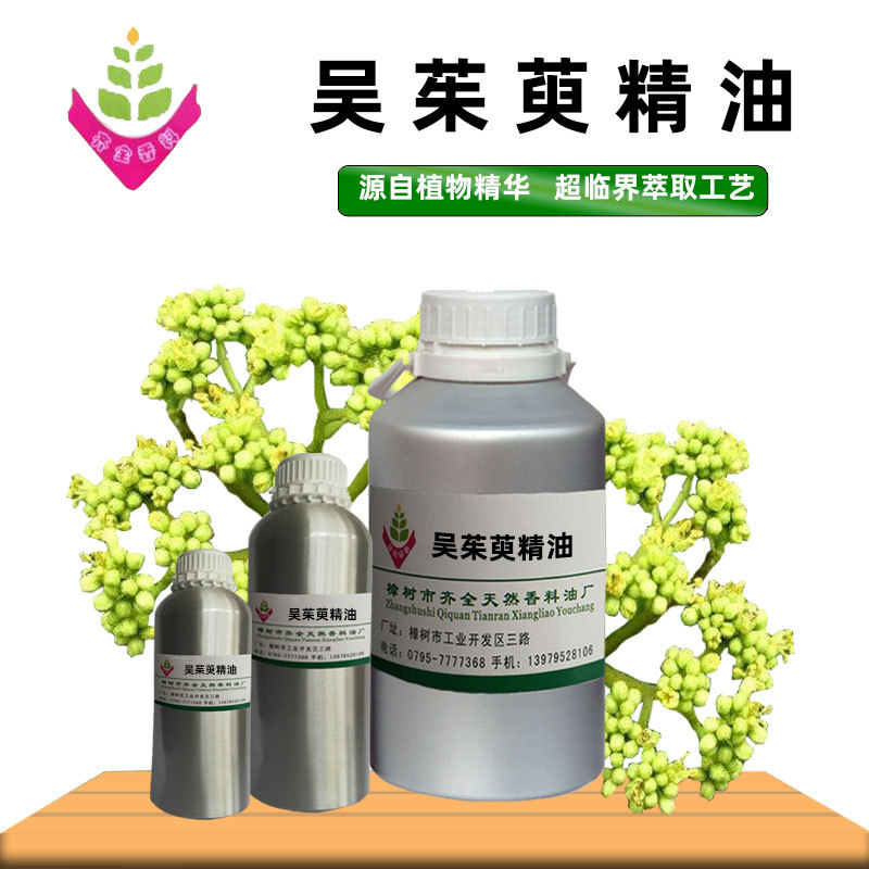 吴茱萸精油 源头工厂单方植物超临界CO2萃取 外用脂溶原料 50ml