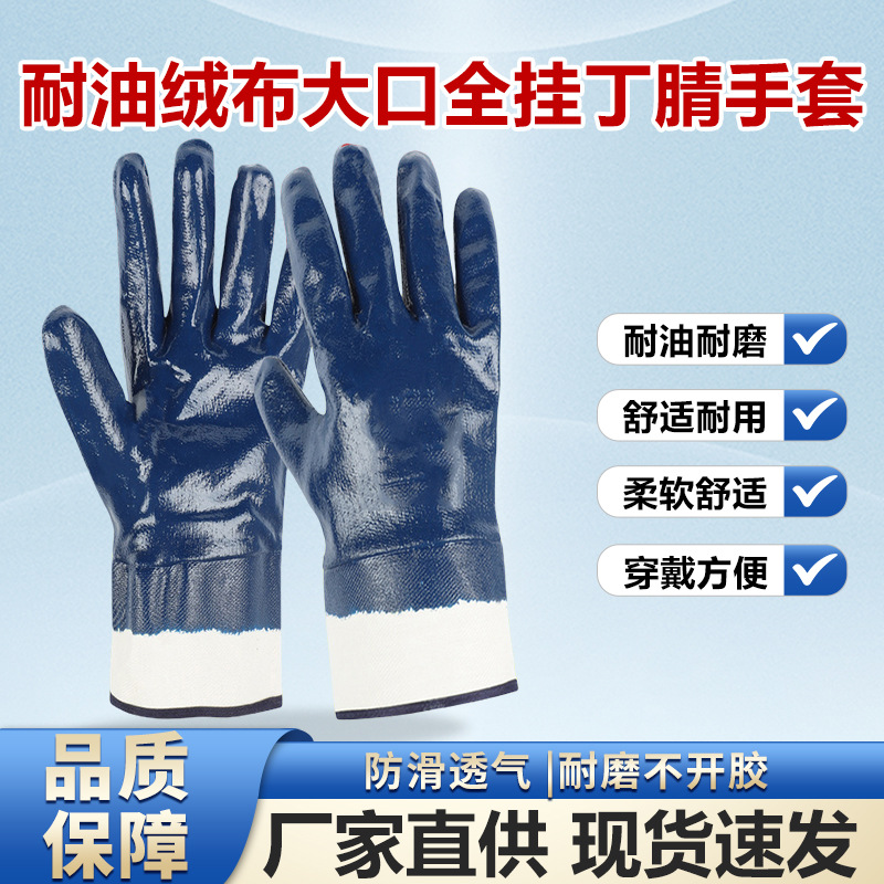 劳保手套丁腈全浸胶大口耐油内里绒布耐磨防护手套防水防滑帆布