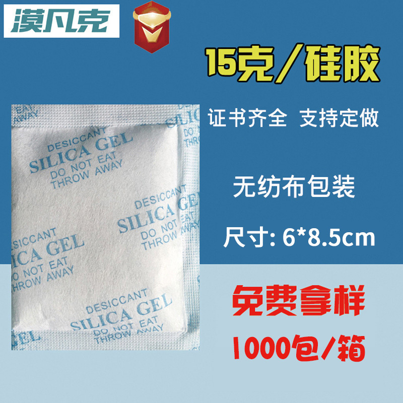 15克G无纺布硅胶干燥剂吸湿服装鞋帽电子产品工业防潮剂厂家直供