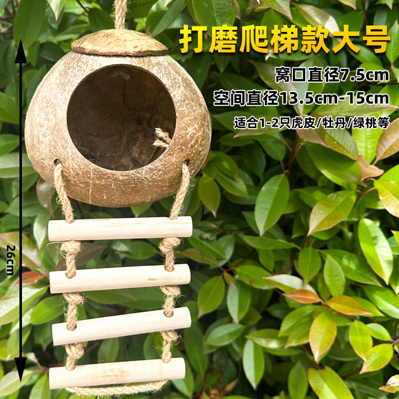 鸟窝鹦鹉窝编鸟巢虎皮牡丹小太阳珍珠鸟睡觉保暖小鸟椰子壳椰壳|undefined
