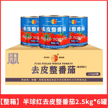 新疆半球红去皮整番茄2.55kg*6罐西红柿罐头番茄酱添加商用
