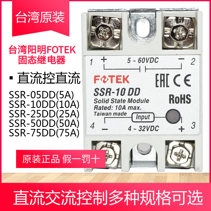 台湾阳明FOTEK直流控直流单相固态继电器SSR-10DD