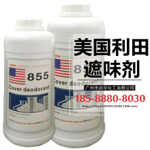 无味型遮味剂855 用于涂料、塑料 抑制刺激性气味 橡胶除臭剂