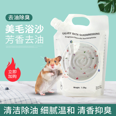 [仓鼠袋装浴沙草本精华金丝熊沙小浴室浴盐龙猫洗澡沙浴沐浴仓鼠用]
