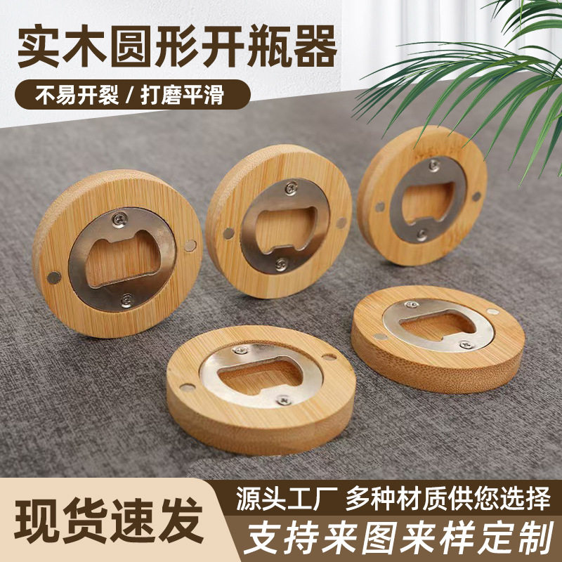 木质圆形开瓶器 啤酒饮料定制logo创意磁吸冰箱贴diy家用啤酒起子