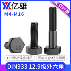 億雄12.9級外六角ネジ、ボルト、スクリュー、ネジ、M4M5M6M8M10M121416A級ボルト