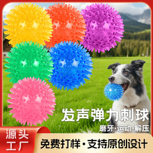 狗狗玩具玩具球 高弹tpr吱吱叫发声尖头刺球浮水耐咬洁齿狗玩具球