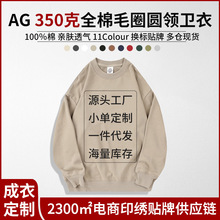 AG350g大版全棉毛圈套头圆领纯色宽松落肩潮牌基础款卫衣印图印字