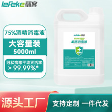 秝客酒精消毒液75度大桶家用5L装家庭物品清洁乙醇消毒水厂家批发