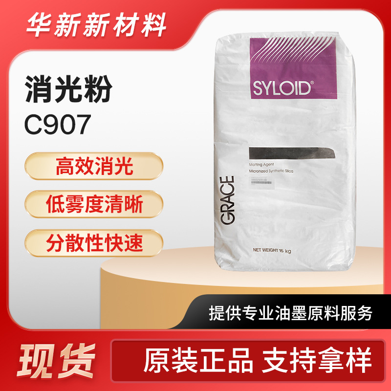 格雷斯消光粉C907高消光易分散哑粉高效消光低雾度清晰分散性快速