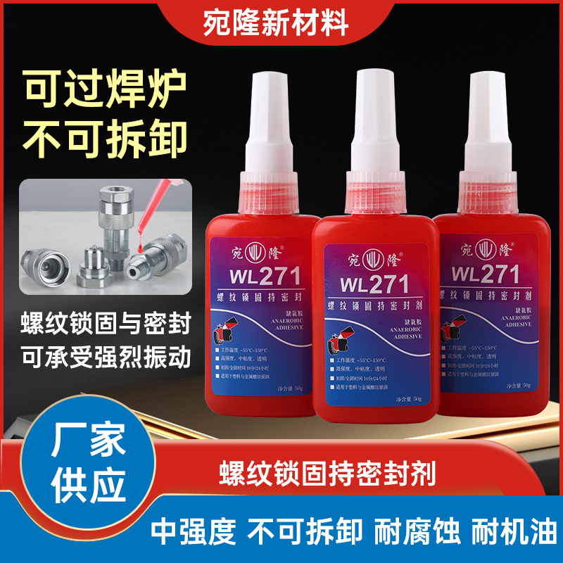 机械设备过焊炉高强度抗挤压厌氧胶水 271低粘金属螺栓密封胶水