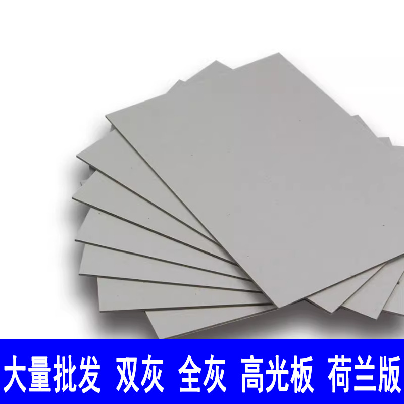 厂家直销  高光纸板仿荷兰板 0.5mm--4.0mm灰板纸双灰全灰板