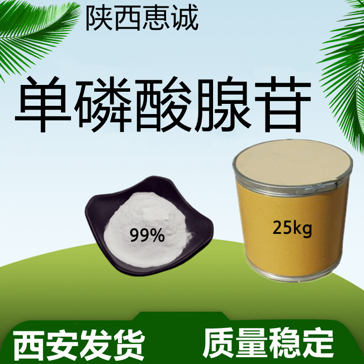 单磷酸腺苷  AMP一磷酸腺苷恵诚现货供应量大从优 西安及时发货