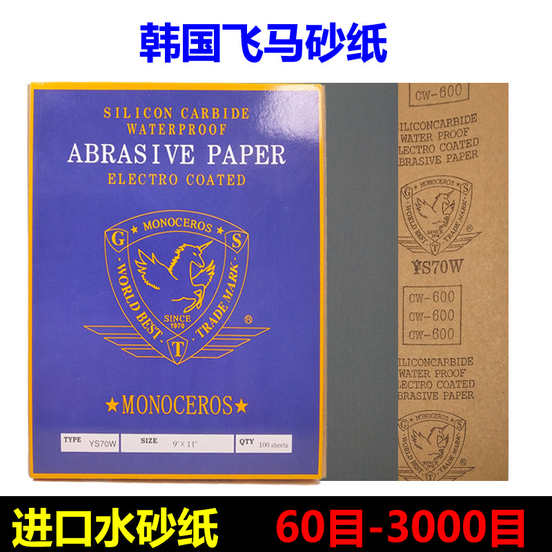韩国飞马水砂纸干湿两用水磨粗砂纸打磨抛光细沙纸80-3000目