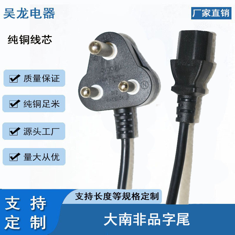 三芯大南非品字尾电源线纯铜无氧铜 AC尾部接口 各种规格长度