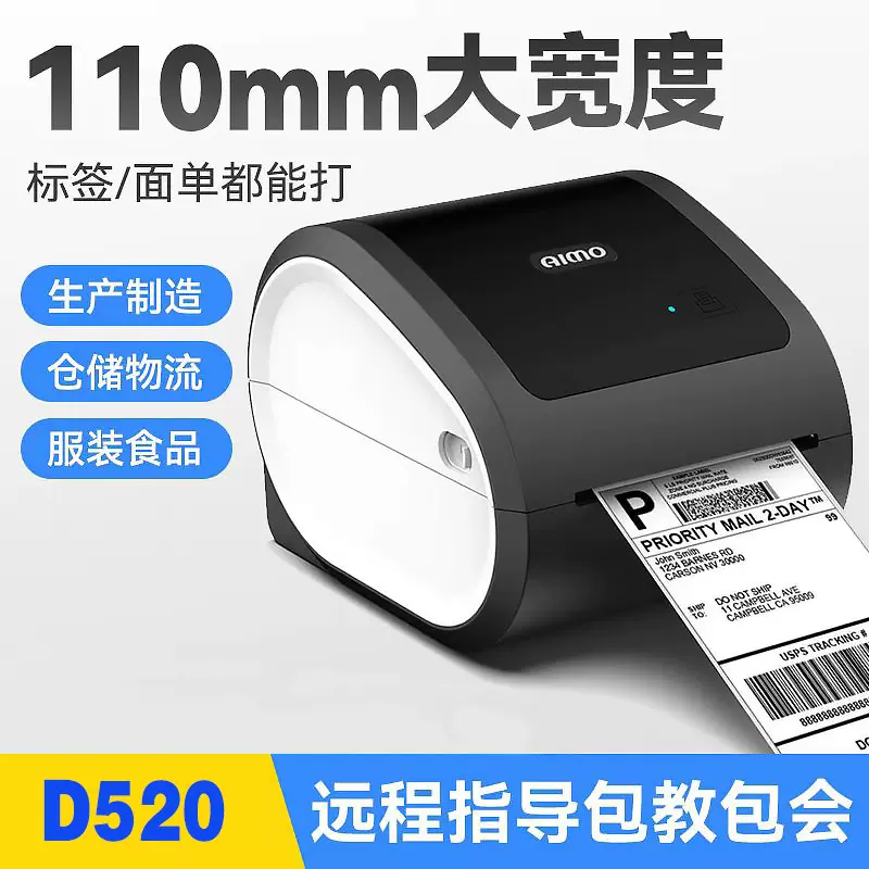 爱墨AIMO D520热敏标签快递面单打印机E邮宝亚马逊FBA条码打印机