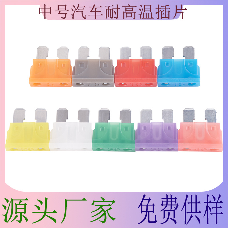 汽车保险丝 耐高温200°C中号保险丝片 车用新能源阻燃保险丝插片