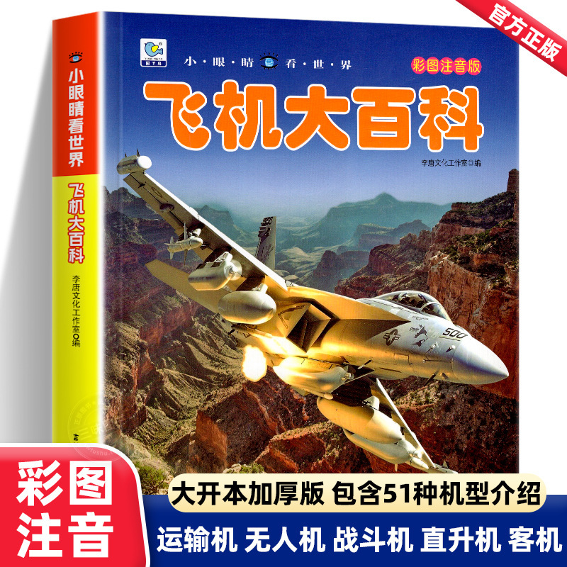 Aircraft Encyclopedia with Color Illustrations and Phonetic Annotations: Little Eyes See the World - Children's Military Aircraft, Drones, and Large Vehicles Aircraft Encyclopedia with Color Illustrations and Phonetic Annotations: Little Eyes See the World - Children's Military Aircraft, Drones, and Large Vehicles