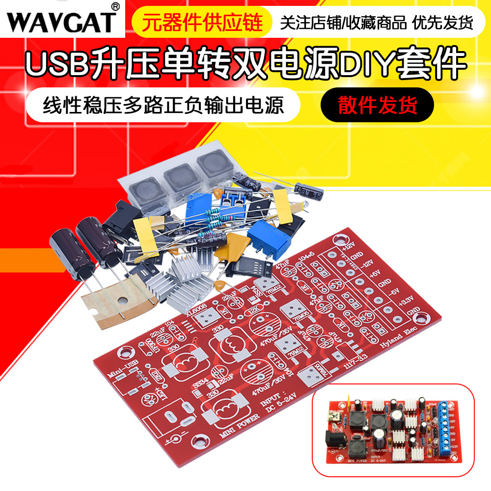 USB升压单转双电源 迷你电源 线性稳压多路正负输出电源 DIY套件