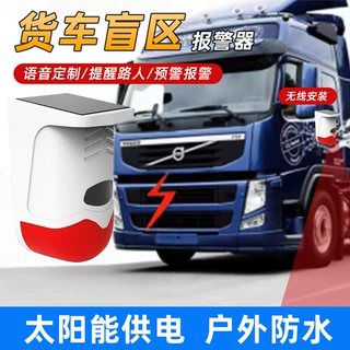 工厂定制挖机盲区报警器大货车右侧倒车太阳能语音声光红外警报灯