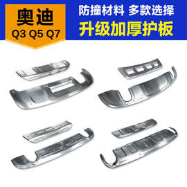 适用奥迪Q5保险杠护板Q3改装q5l挡板新款不锈钢Q7前后护杠下饰板