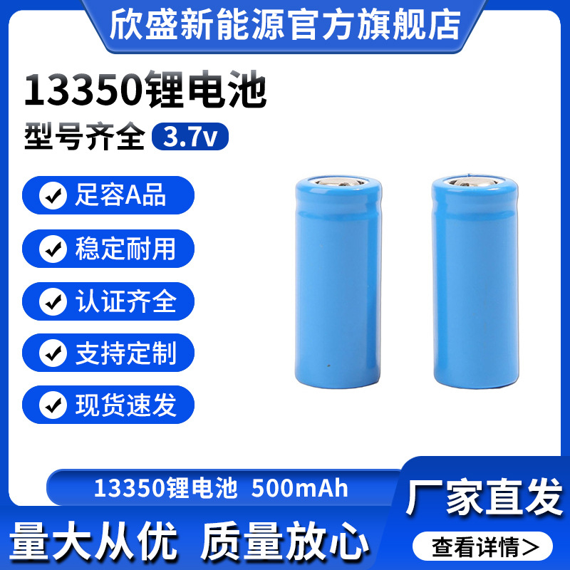 小型便携圆柱13350锂电池 稳定保质保量 500mAh电子电器充电电池