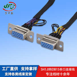 SH1.0转DB15串口连接线1571-30AWG端子线网络通讯视频连接线