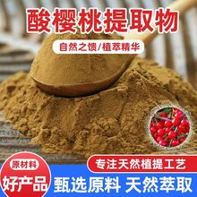 酸樱桃提取物10:1 中肽生物 食品级水溶性酸樱桃粉含VC现货酸樱桃