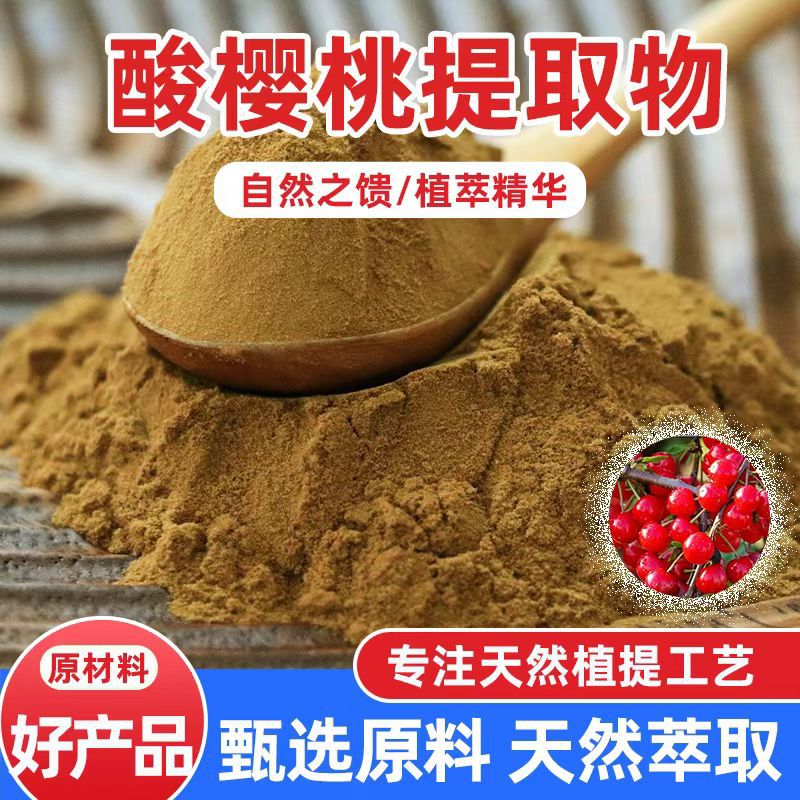 酸樱桃提取物10:1 中肽生物 食品级水溶性酸樱桃粉含VC现货酸樱桃