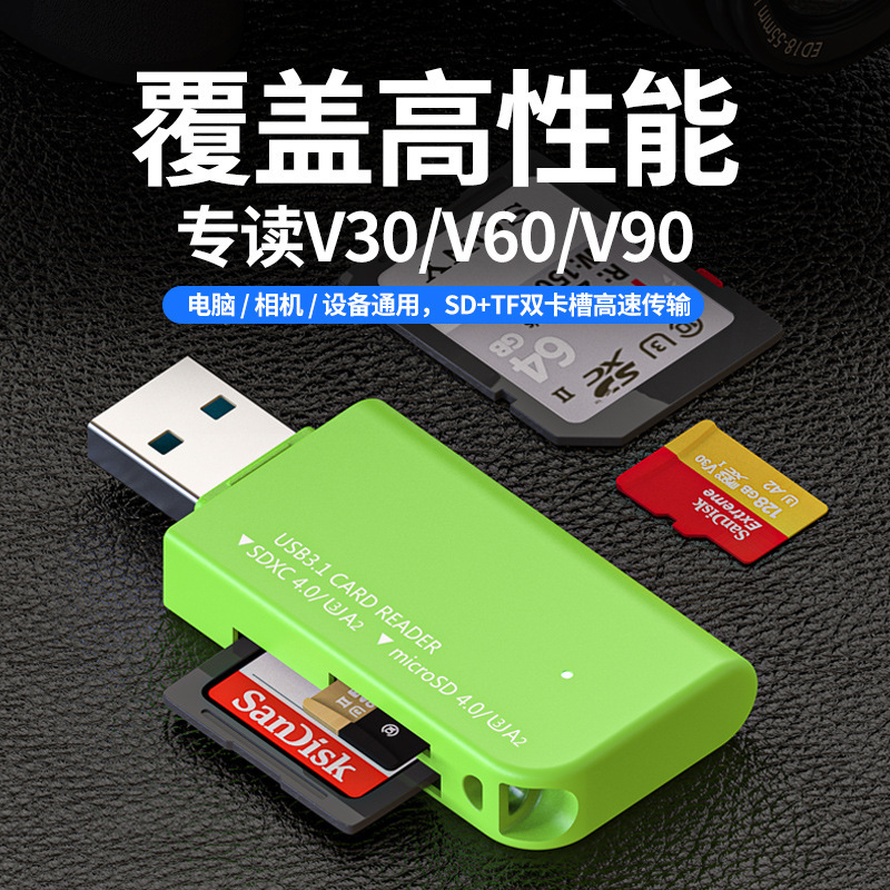 超高速V30V60V90读卡器 USB 3.1读卡器SD/TF4.0内存卡高速读取