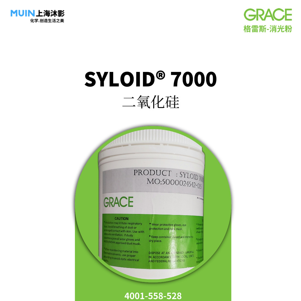 SYLOIDC 7000  消光粉 |格雷斯 适用对手感有高要求的系统