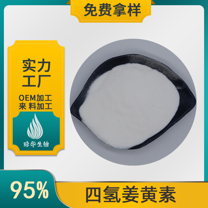 四氢姜黄素  姜黄提取物 琼华生物 化妆品原料 100g/袋 现货供应