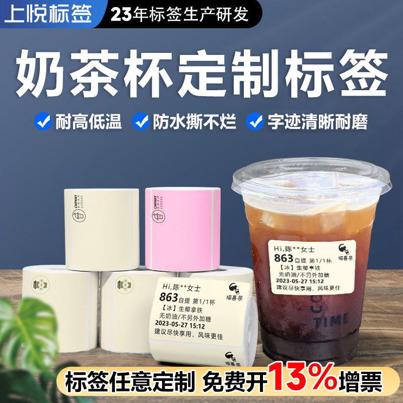 奶茶杯贴纸 热敏标签防水撕不烂合成纸logo印刷定做 奶茶标签定制