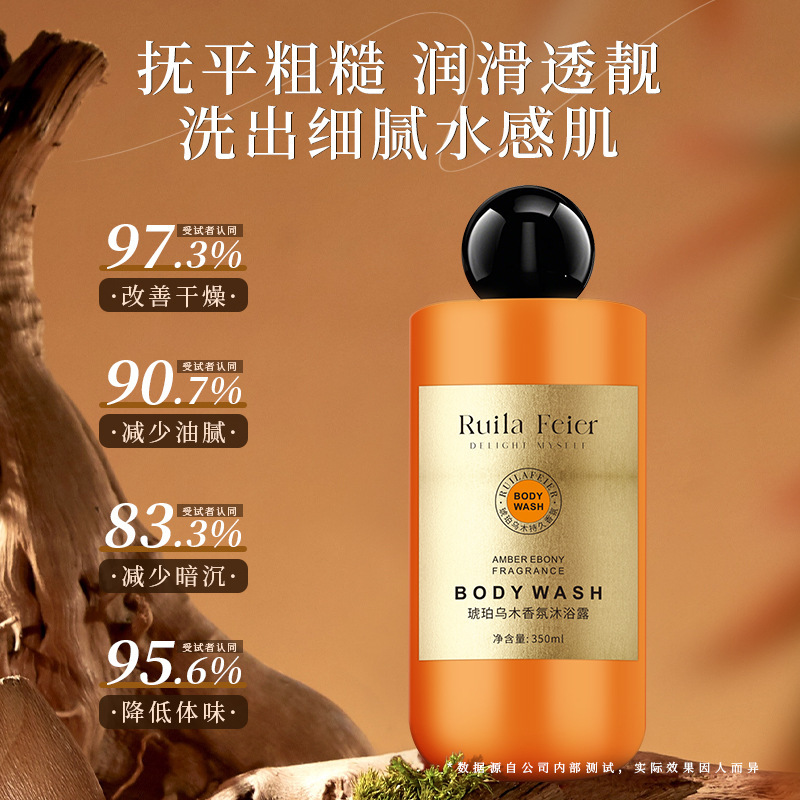 Ruila Feier琥珀乌木香氛沐浴露保湿清洁肌肤滋润持久留香正品|undefined