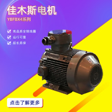 佳木斯电机YBFBX4系列高效率复合型防爆三相异步电动机厂家直供