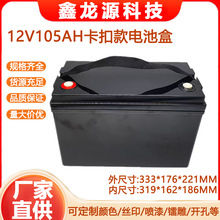 12V105AH卡扣款塑胶ABS锂电池外壳铅改锂户外储能电源防水锂电壳