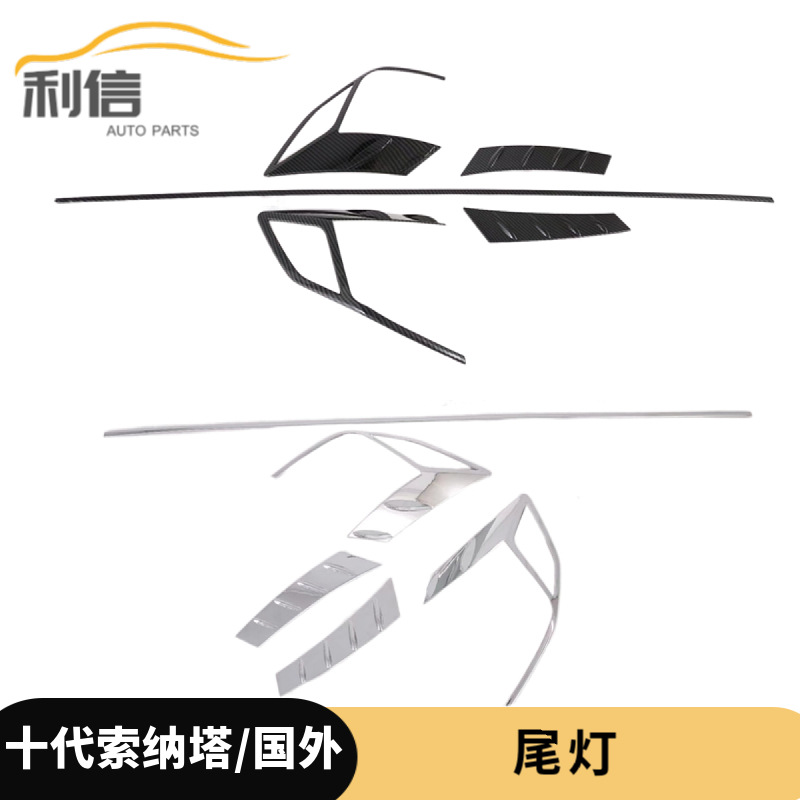 适用于现代20款十代索纳塔后尾灯饰条后备箱装饰框罩贴片亮片G