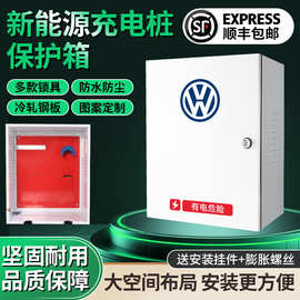 适用于大众ID3456新能源充电桩保护箱电动汽车配电箱充电箱防立柱