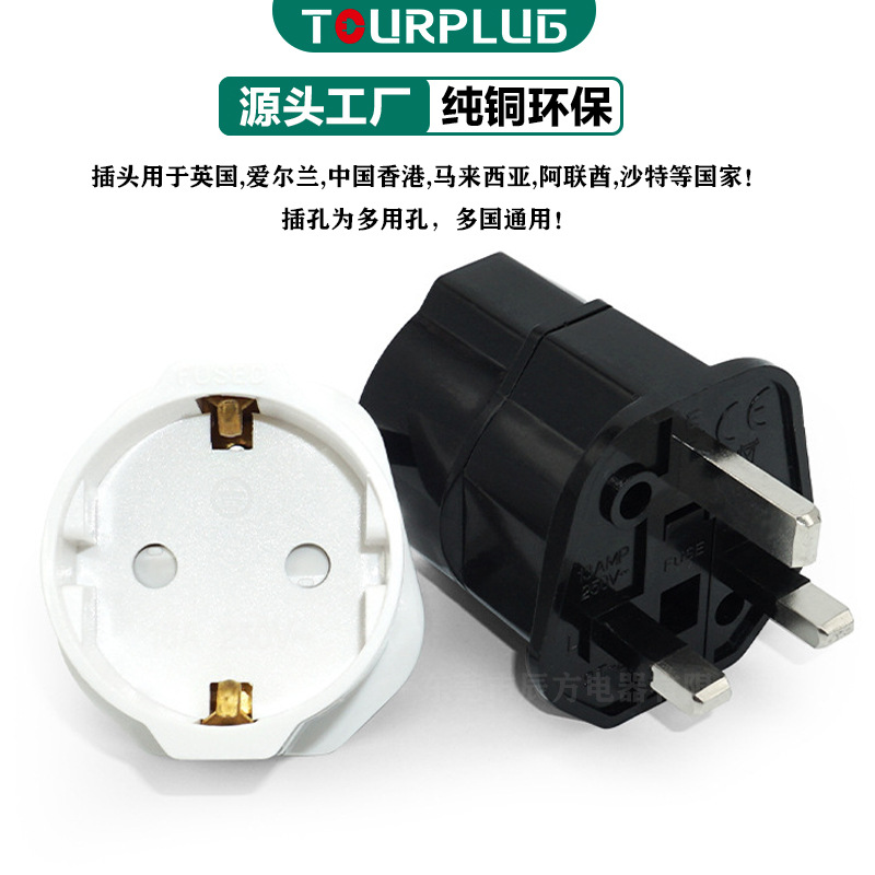 英式转欧式插头 欧式德法式转换英式插头ST-5 英规转欧规转接头
