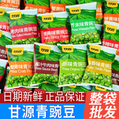 甘源にんにく香青豆蟹黄青エンドウ豆マスタード味スナック品小包装ナッツ炒め物軽食レジャー卸売り
