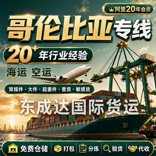 哥伦比亚海运专线，哥伦比亚海运双清包税到门，哥伦比亚物流