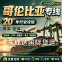 哥伦比亚专线门