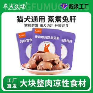 Steamed Rabbit Liver Cat and Dog Snacks Rabbit Liver Feeding Dog Feeding Cat Puppy Cat Pet Wet Food Whole Box Small Packaging