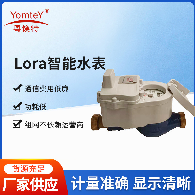Lora智能水表无线远传手机物联网预付费水表远程抄表出租房物业