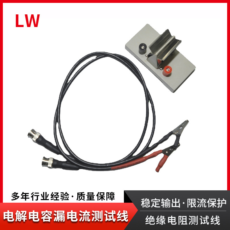 龙威绝缘电阻测试线LW-2686电解电容漏电流测试仪线红黑测试线夹