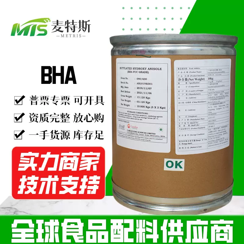 现货供应 BHA抗氧化剂 食品添加剂油脂 丁基羟基茴香醚 BHA量大优