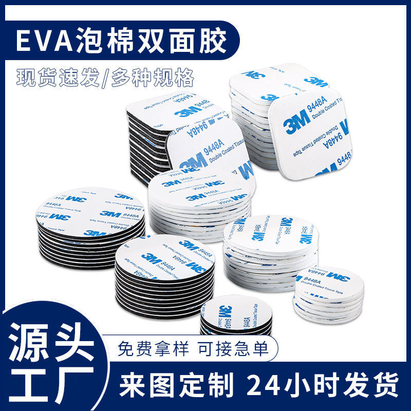 eva泡棉双面胶强力高粘度相框春联双面贴车载耐温圆形无痕双面胶